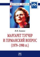 Маргарет Тэтчер и германский вопрос. (1979 -1990 гг.)