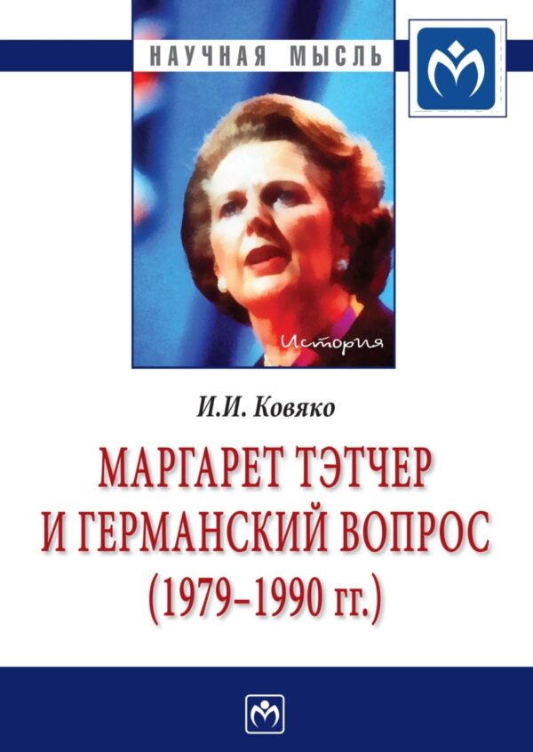 Маргарет Тэтчер и германский вопрос. (1979 -1990 гг.)