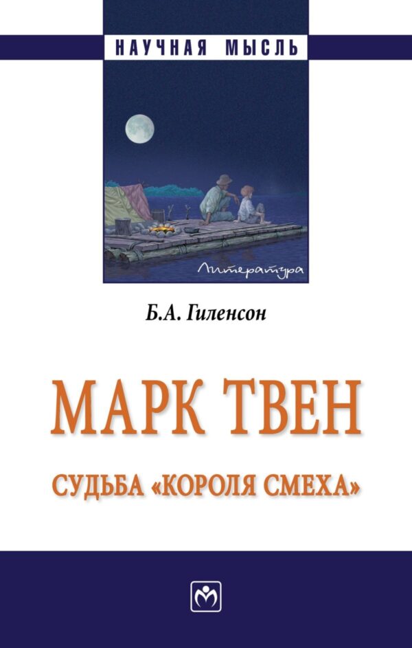 Марк Твен: судьба «короля смеха»