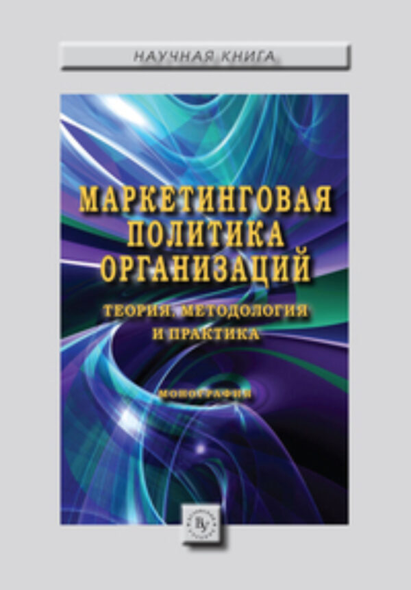 Маркетинговая политика организаций: теория