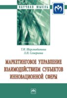 Маркетинговое управление взаимодействием субъектов инновационной сферы