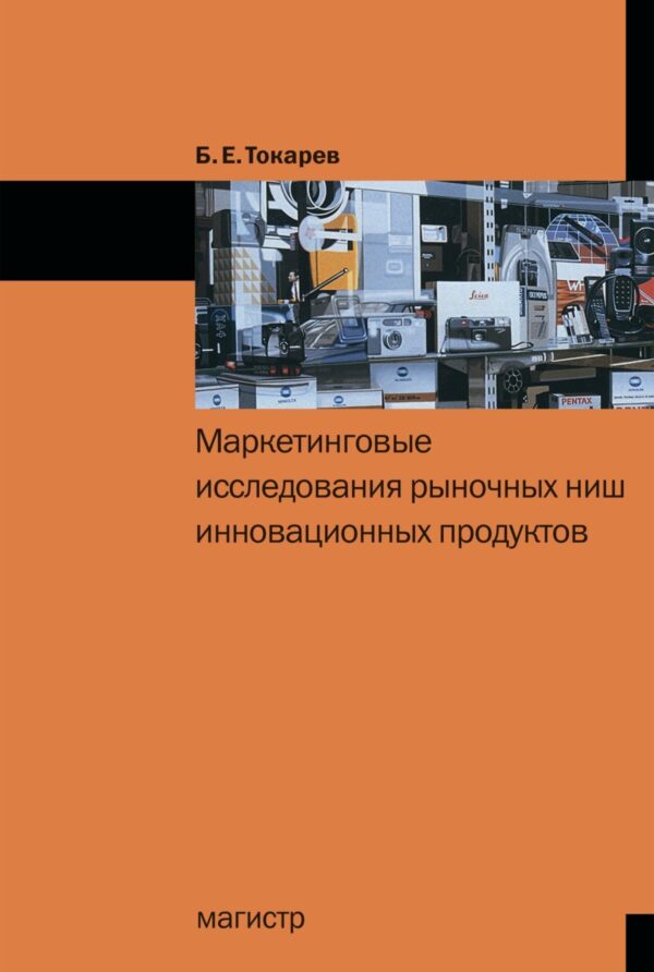 Маркетинговые исследования рыночных ниш инновационных продуктов