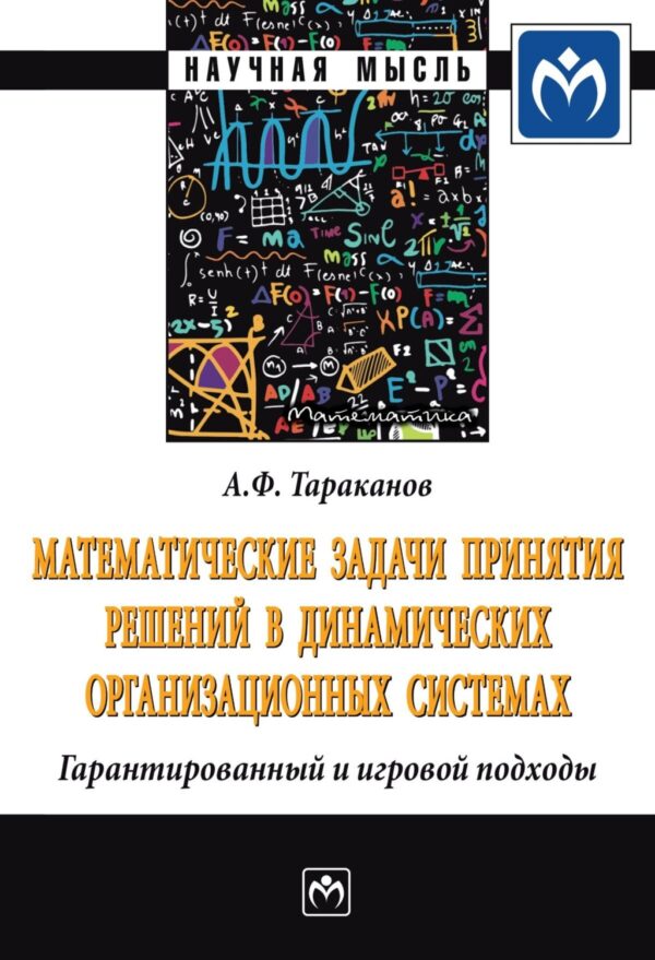 Математические задачи принятия решений в динамических организационных системах: Гарантированный и игровой подходы