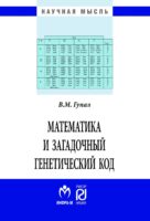 Математика и загадочный генетический код