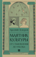 Маятник культуры. От становления до упадка