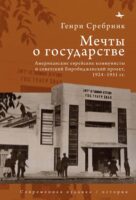 Мечты о государстве. Американские еврейские коммунисты и советский Биробиджанский проект