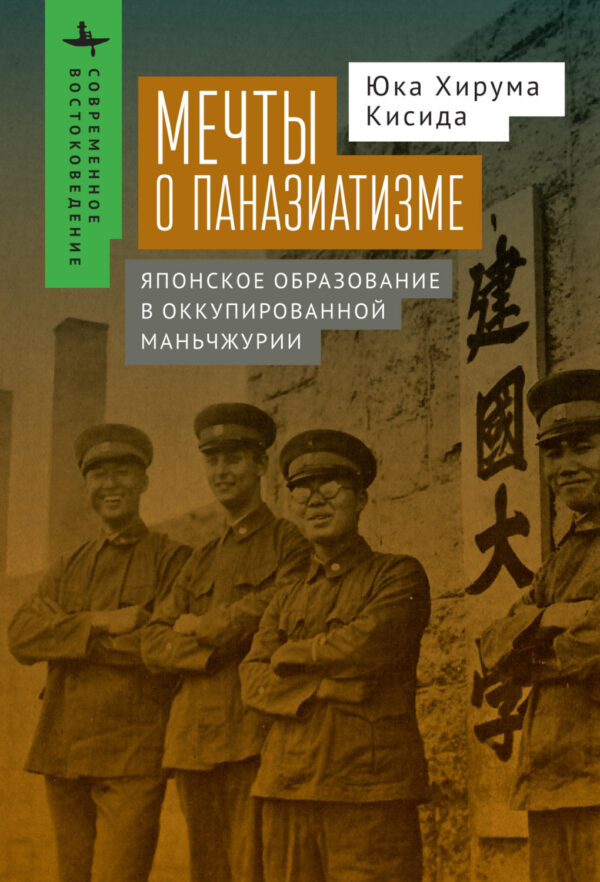 Мечты о паназиатизме. Японское образование в оккупированной Маньчжурии