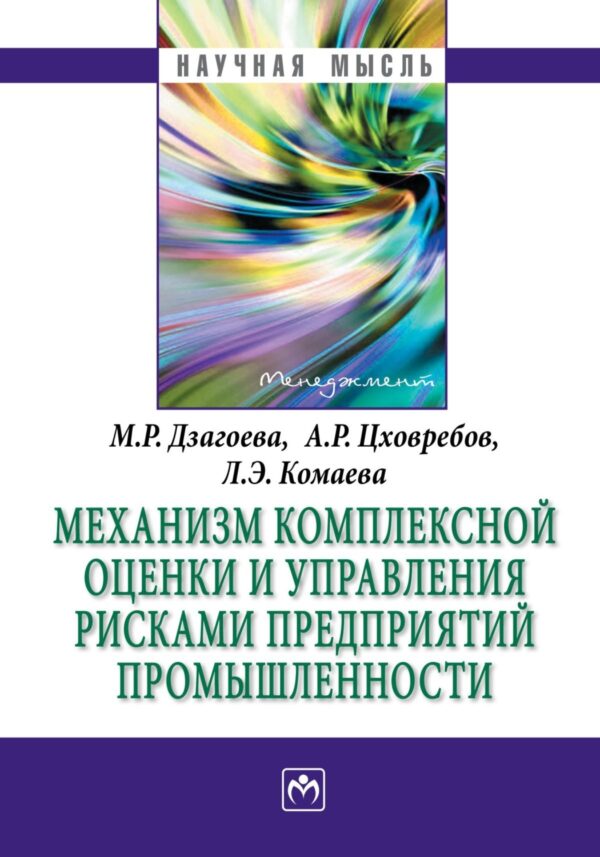 Механизм комплексной оценки и управления рисками предприятий промышленности