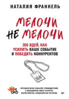 МелочиНеМелочи. 200 идей