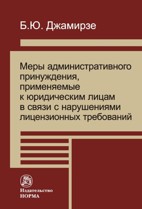 Меры административного принуждения