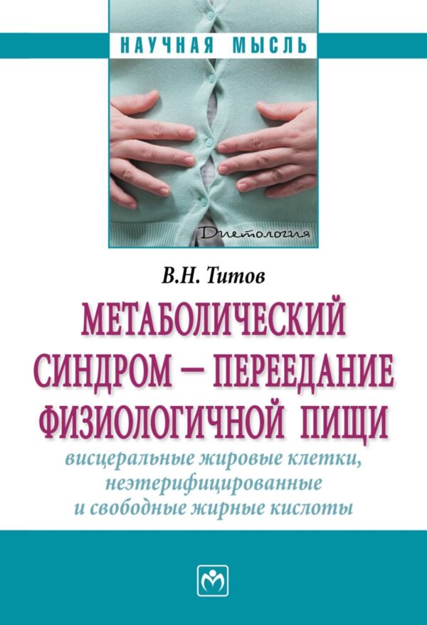 Метаболический синдром – переедание физиологической пищи. Висцеральные жировые клетки