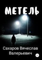 Метель