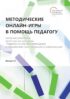 Методические онлайн-игры в помощь педагогу. Авторские разработки магистрантов программы «Развитие личностного потенциала в образовании: персонализация и цифровизация». Выпуск 2