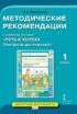 Методические рекомендации к учебному пособию «Путь к успеху. Портфель достижений». 1 класс