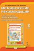 Методические рекомендации к учебному пособию «Путь к успеху. Портфель достижений». 2 класс