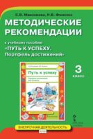 Методические рекомендации к учебному пособию «Путь к успеху. Портфель достижений». 3 класс