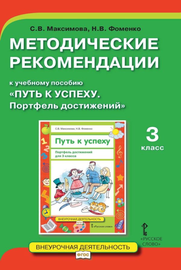 Методические рекомендации к учебному пособию «Путь к успеху. Портфель достижений». 3 класс