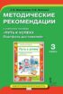 Методические рекомендации к учебному пособию «Путь к успеху. Портфель достижений». 3 класс