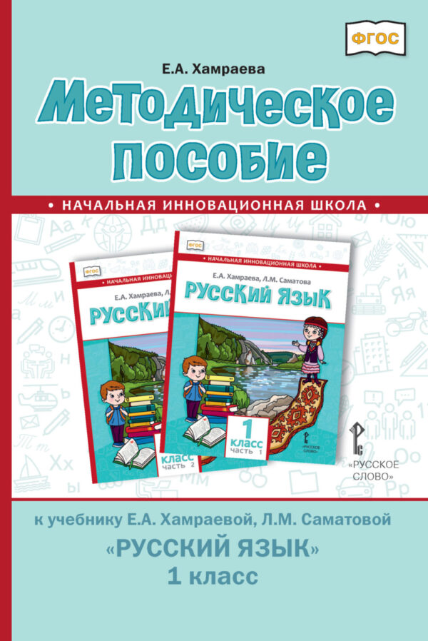 Методическое пособие к учебнику Е. А. Хамраевой