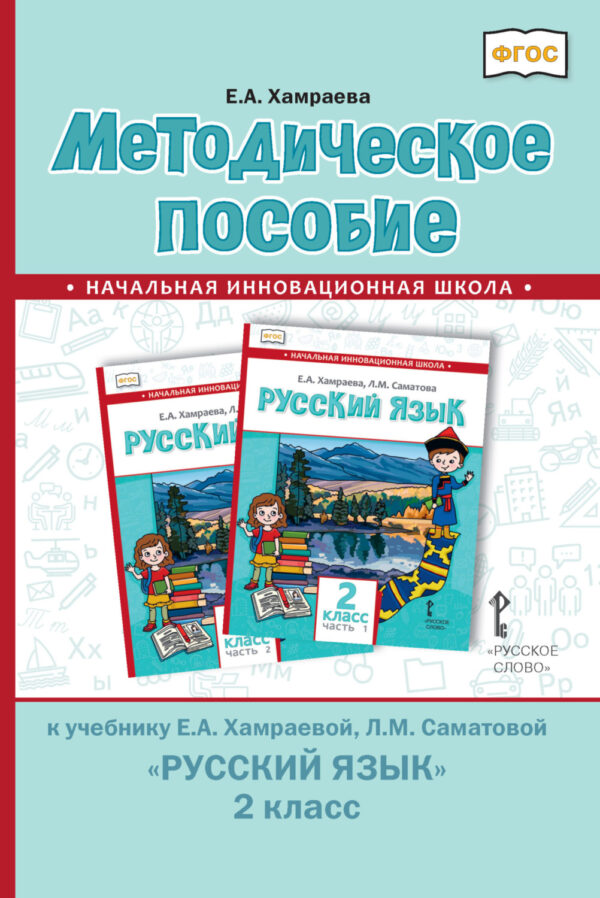 Методическое пособие к учебнику Е. А. Хамраевой