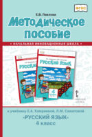 Методическое пособие к учебнику Е. А. Хамраевой