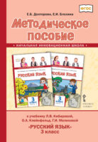 Методическое пособие к учебнику Л.В. Кибиревой