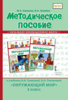 Методическое пособие к учебнику В.А. Самковой