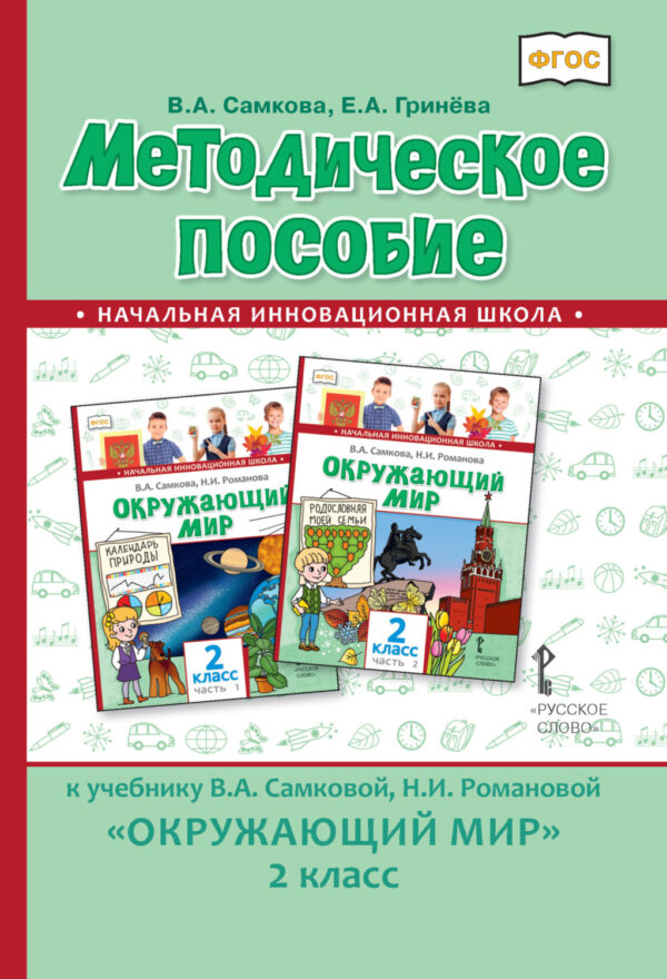 Методическое пособие к учебнику В.А. Самковой