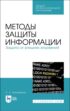 Методы защиты информации. Защита от внешних вторжений. Учебное пособие для СПО