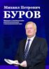 Михаил Петрович Буров. Материалы к биобиблиографии деятелей региональной и землеустроительной науки