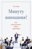 Минуту внимания! Как заинтриговать и увлечь любую аудиторию