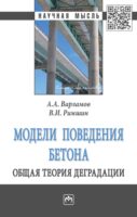 Модели поведения бетона. Общая теория деградации