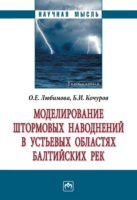 Моделирование штормовых наводнений в устьевых областях балтийских рек