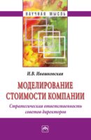 Моделирование стоимости компании. Стратегическая ответственность совета директоров