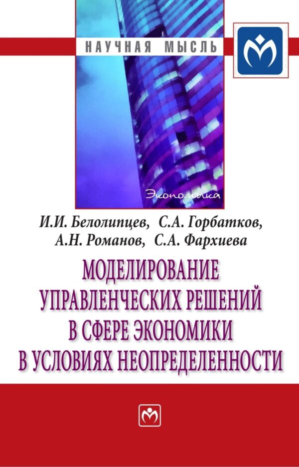 Моделирование управленческих решений в сфере экономики в условиях неопределенности