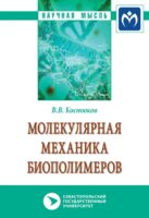 Молекулярная механика биополимеров