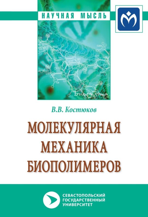 Молекулярная механика биополимеров