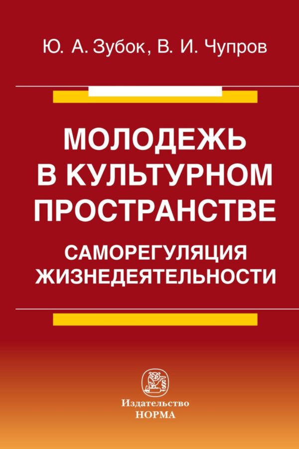 Молодежь в культурном пространстве: саморегуляция жизнедеятельности