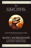 Море сновидений. О муравьях и динозаврах. Песня кита. Удержать небо