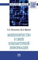 Мошенничество в сфере компьютерной информации