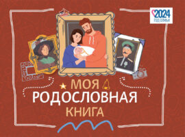 Моя родословная книга