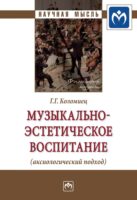 Музыкально-эстетическое воспитание (аксиологический подход)