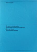 Начало порноромана. Подборка для Permanent Winter. Дом грузчика. The Automnic stories.