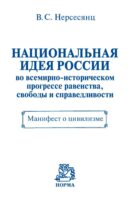 Национальная идея России во всемирно-историческом прогрессе равенства