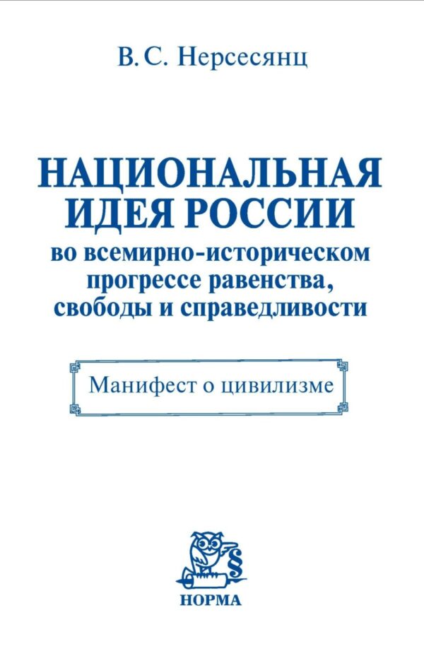 Национальная идея России во всемирно-историческом прогрессе равенства