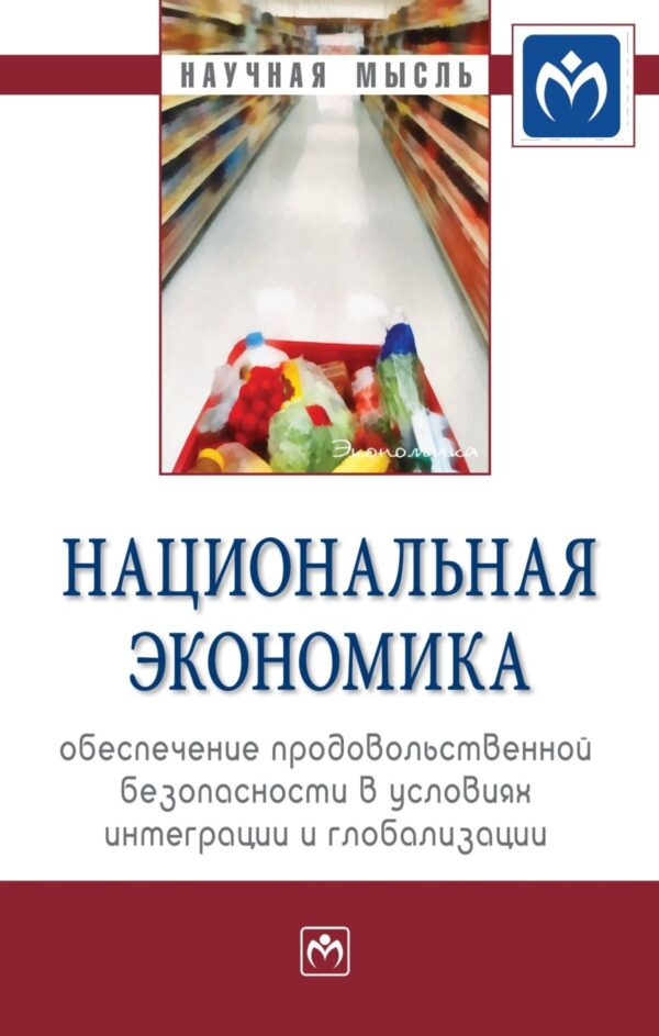 Национальная экономика: обеспечение продовольственной безопасности в условиях интеграции и глобализации