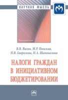 Налоги граждан в инициативном бюджетировании