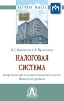 Налоговая система: теоретический и методологический аспект. Налоговый продукт