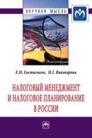 Налоговый менеджмент и налоговое планирование в России