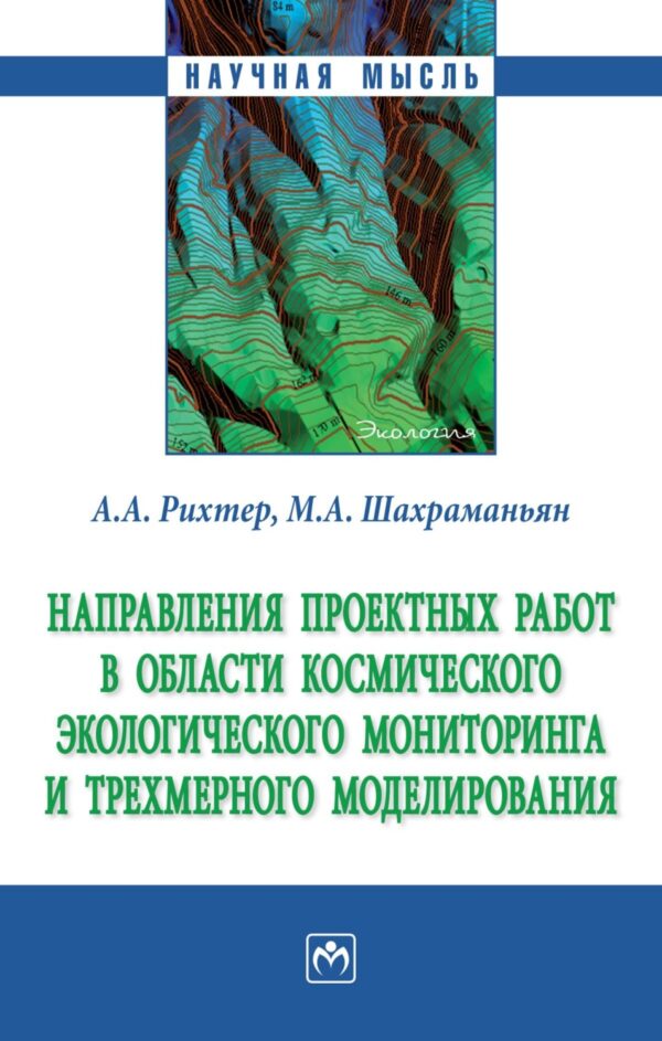 Направления проектных работ в области космического экологического мониторинга и трёхмерного моделирования